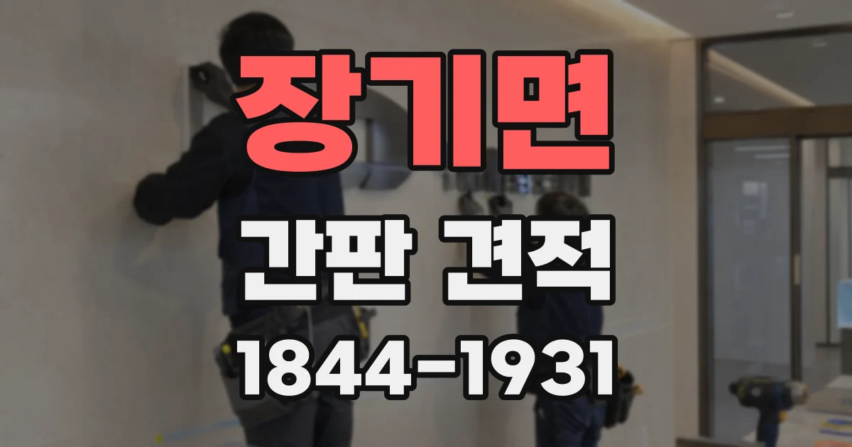 장기면 간판 견적