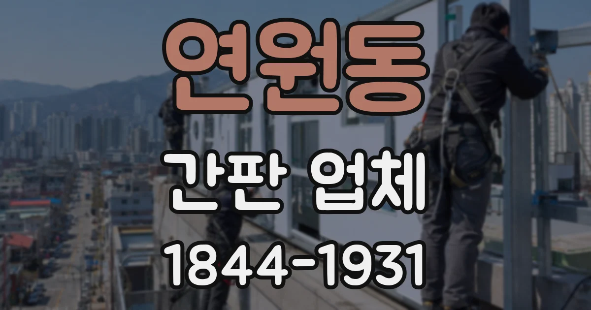 연원동 간판 업체