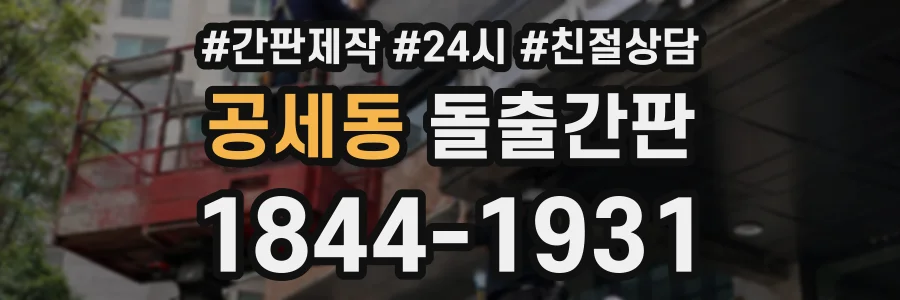 공세동 돌출간판 상담 전화 1844-1931