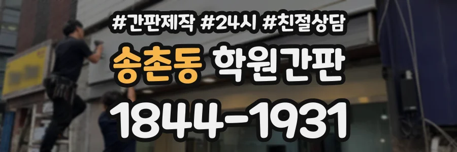 송촌동 학원간판 상담 전화 1844-1931