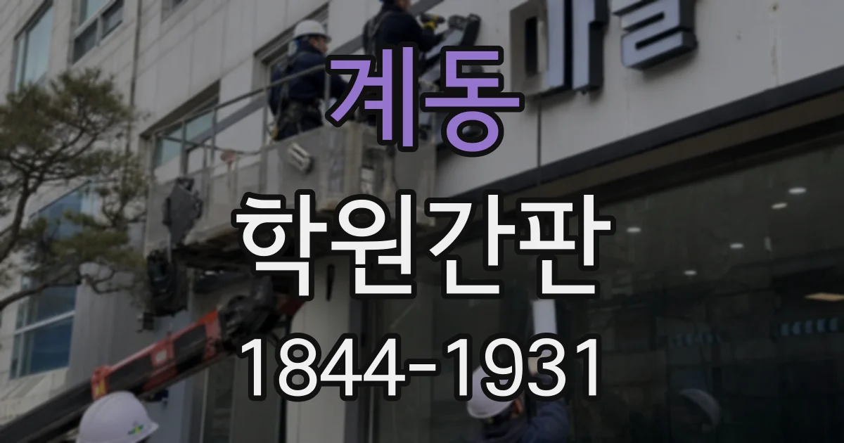 계동 학원간판