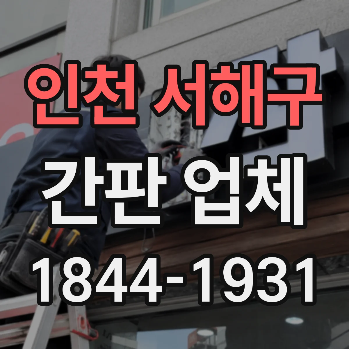 인천 서해구 간판 업체 노후 전기·배선 점검 후 리뉴얼 견적