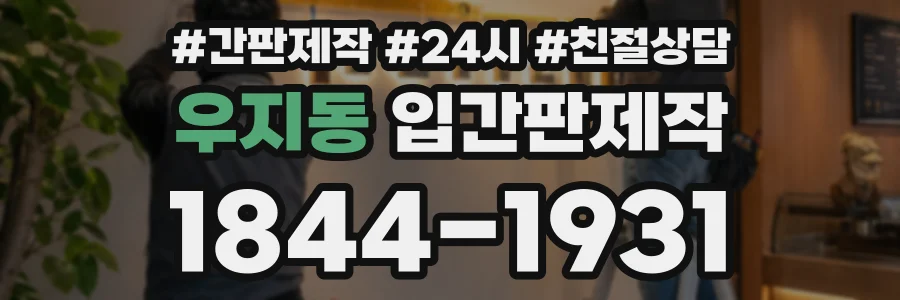 우지동 입간판제작 상담 전화 1844-1931