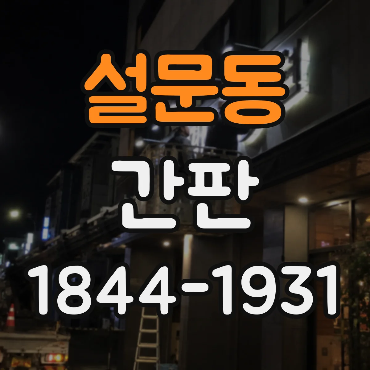 설문동 간판