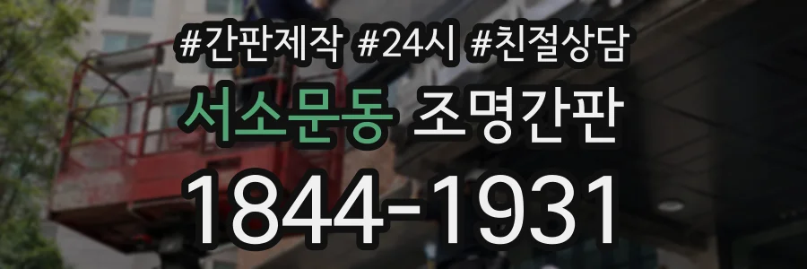 서소문동 조명간판 상담 전화 1844-1931