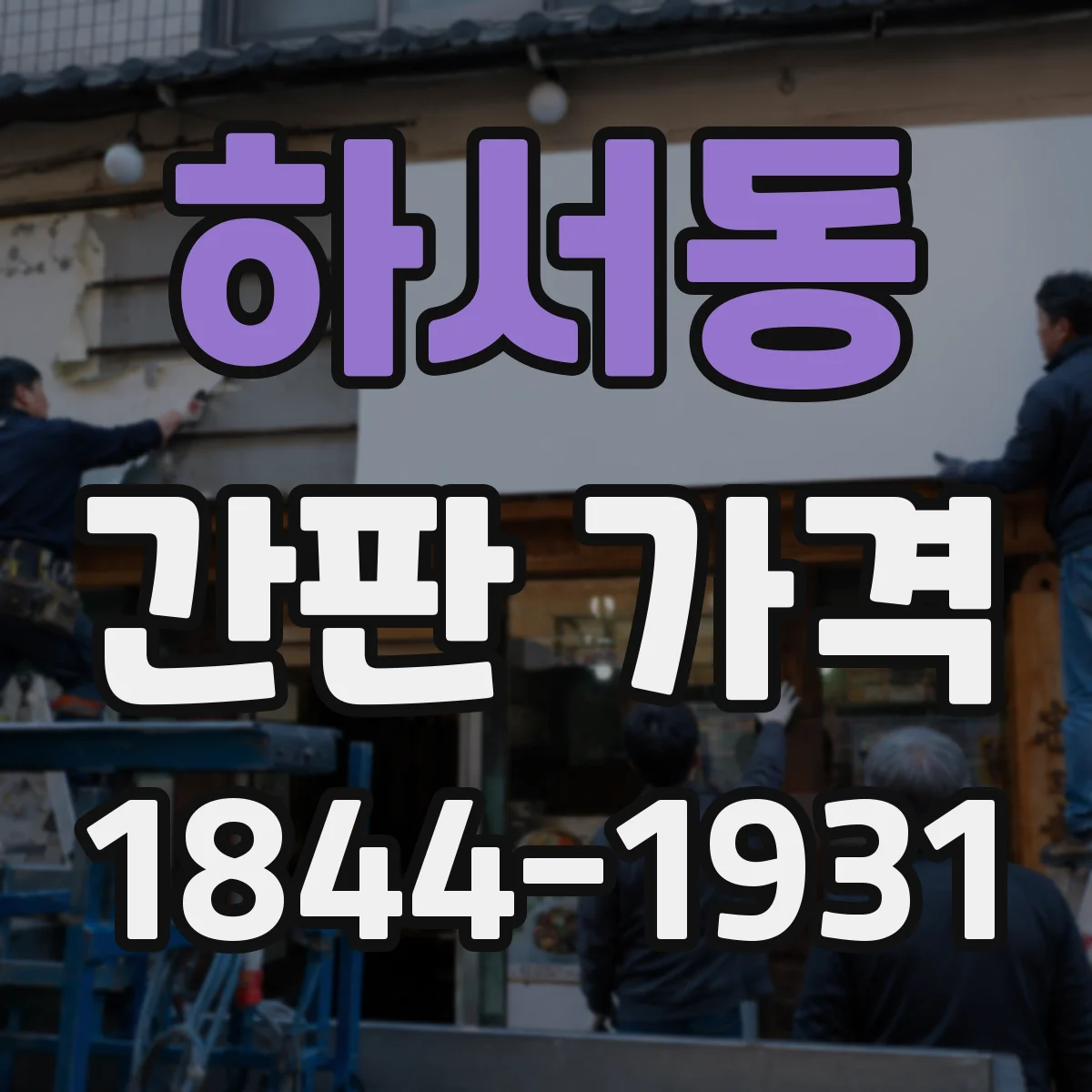 하서동 간판 가격