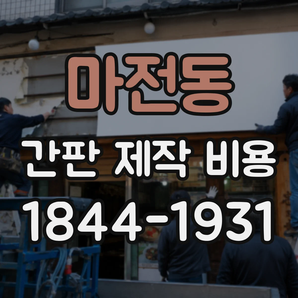 마전동 간판 제작 비용