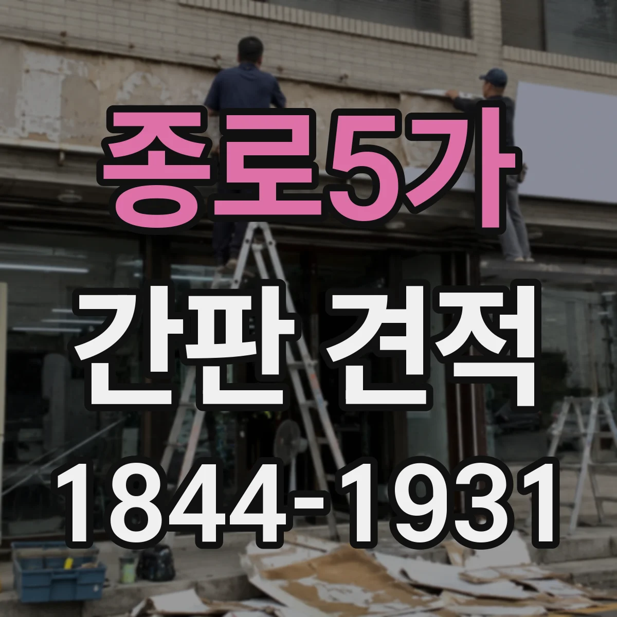 종로5가 간판 견적