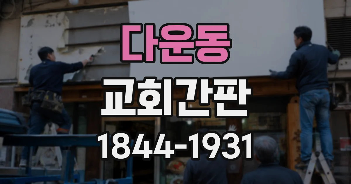 다운동 교회간판
