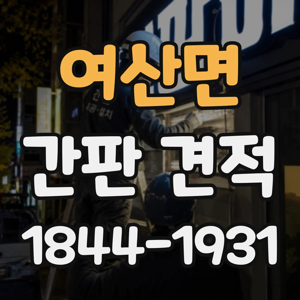 여산면 간판 견적