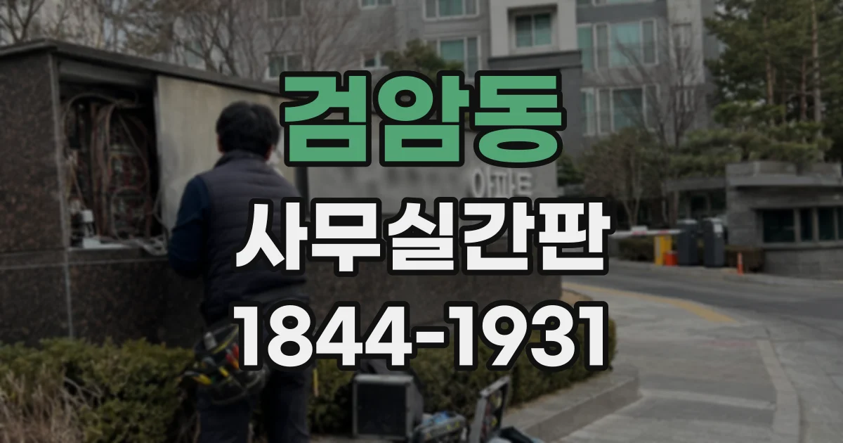검암동 사무실간판
