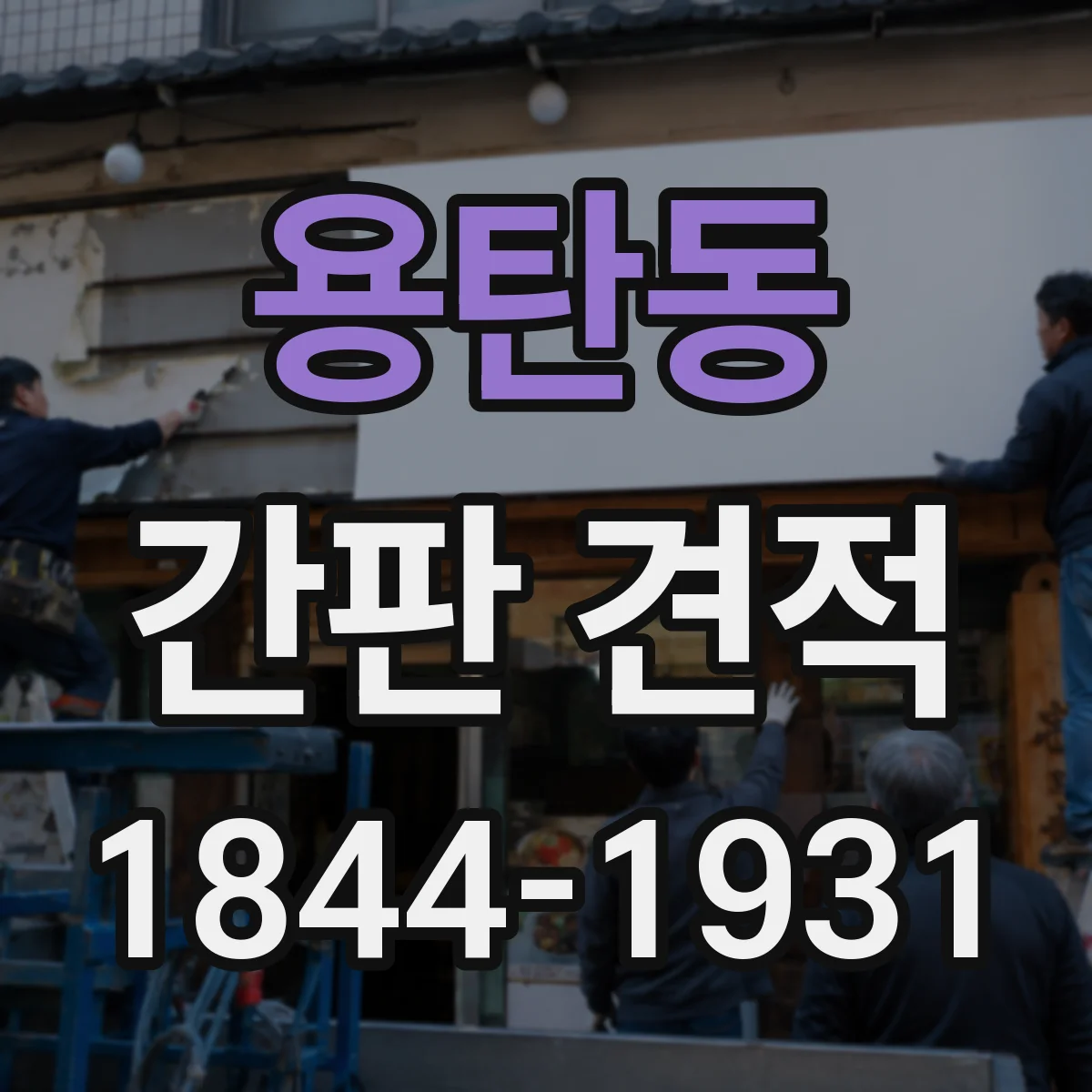 용탄동 간판 견적
