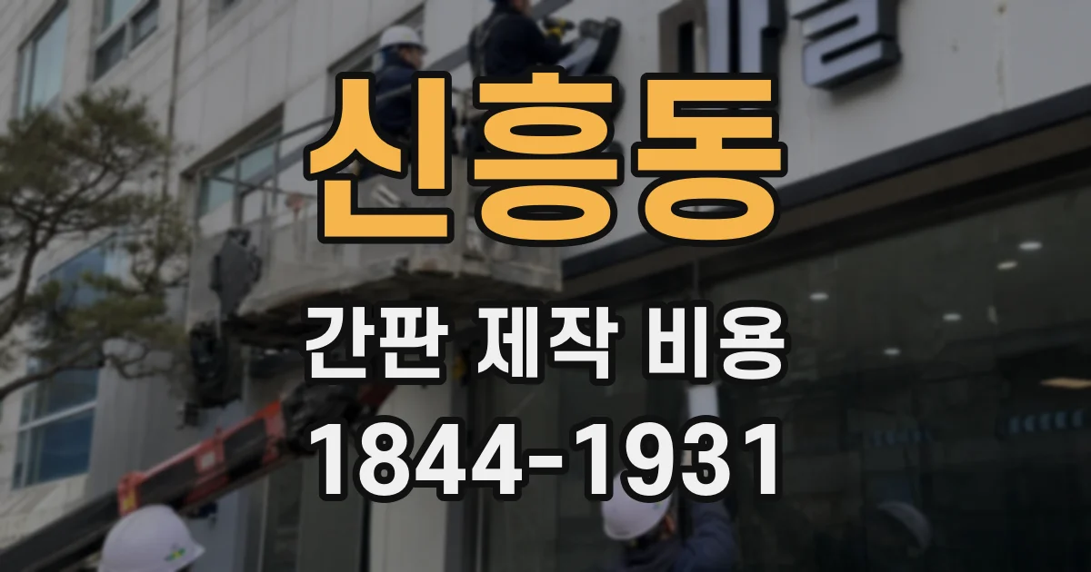 신흥동 간판 제작 비용