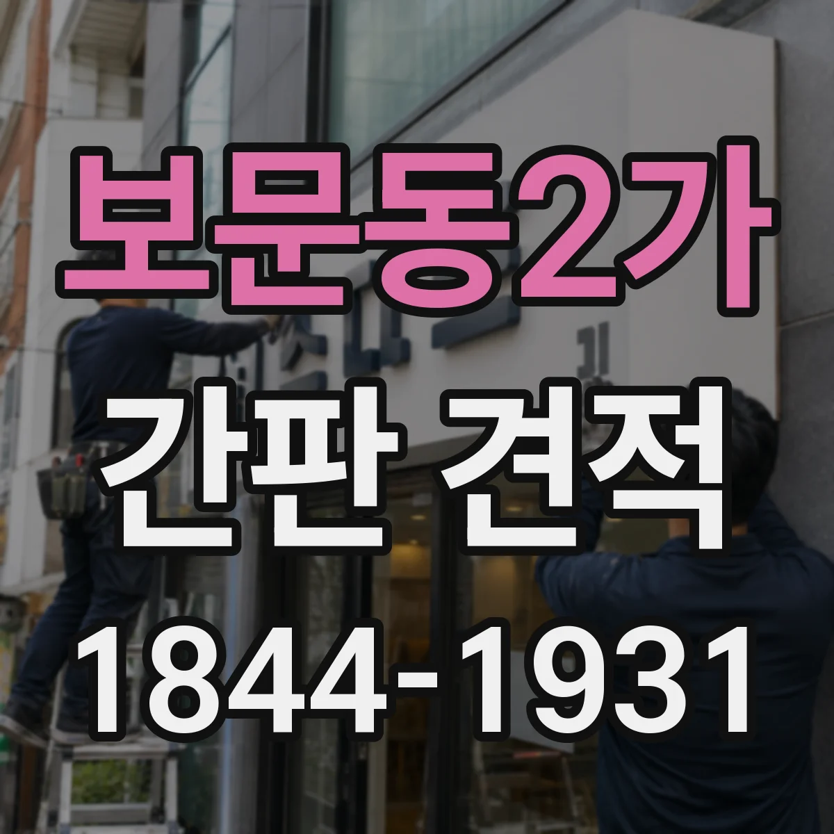 보문동2가 간판 견적