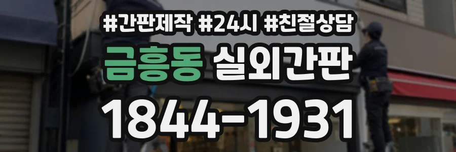 금흥동 실외간판 상담 전화 1844-1931
