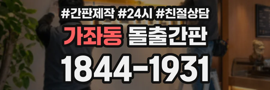 가좌동 돌출간판 상담 전화 1844-1931