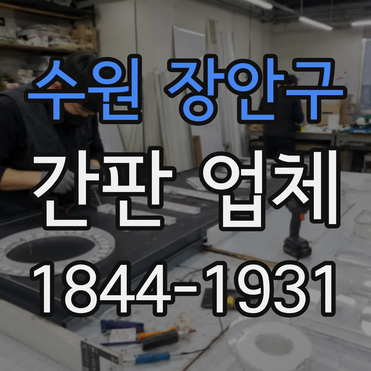 수원 장안구 간판 업체