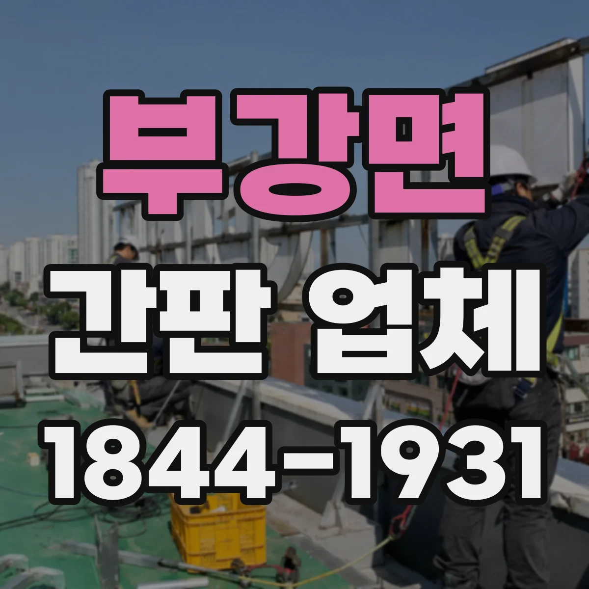 부강면 간판 업체