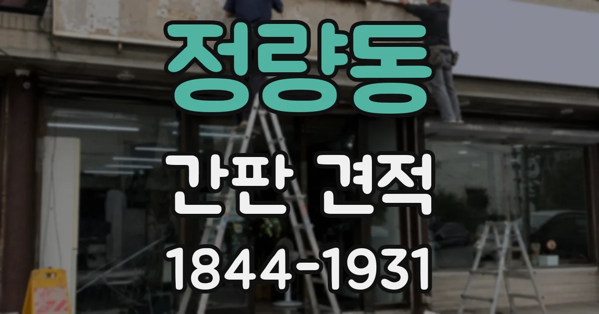 정량동 간판 견적