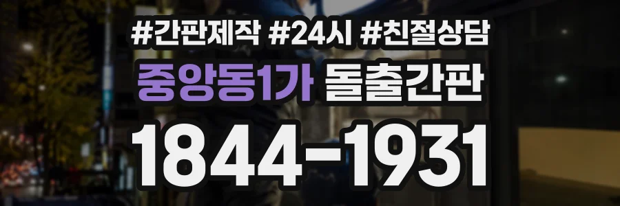 중앙동1가 돌출간판 상담 전화 1844-1931
