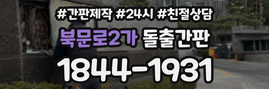 북문로2가 돌출간판 상담 전화 1844-1931