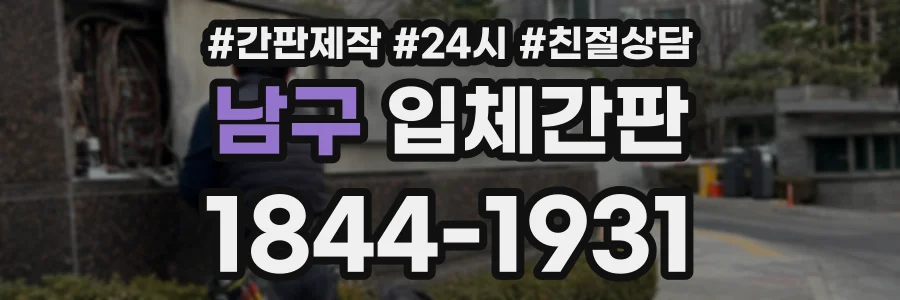남구 입체간판 상담 전화 1844-1931