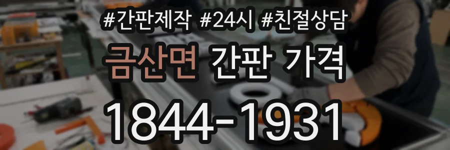 금산면 간판 가격
