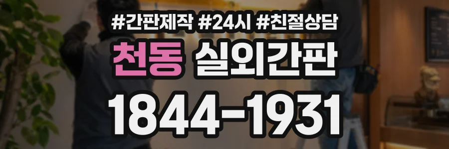 천동 실외간판 상담 전화 1844-1931