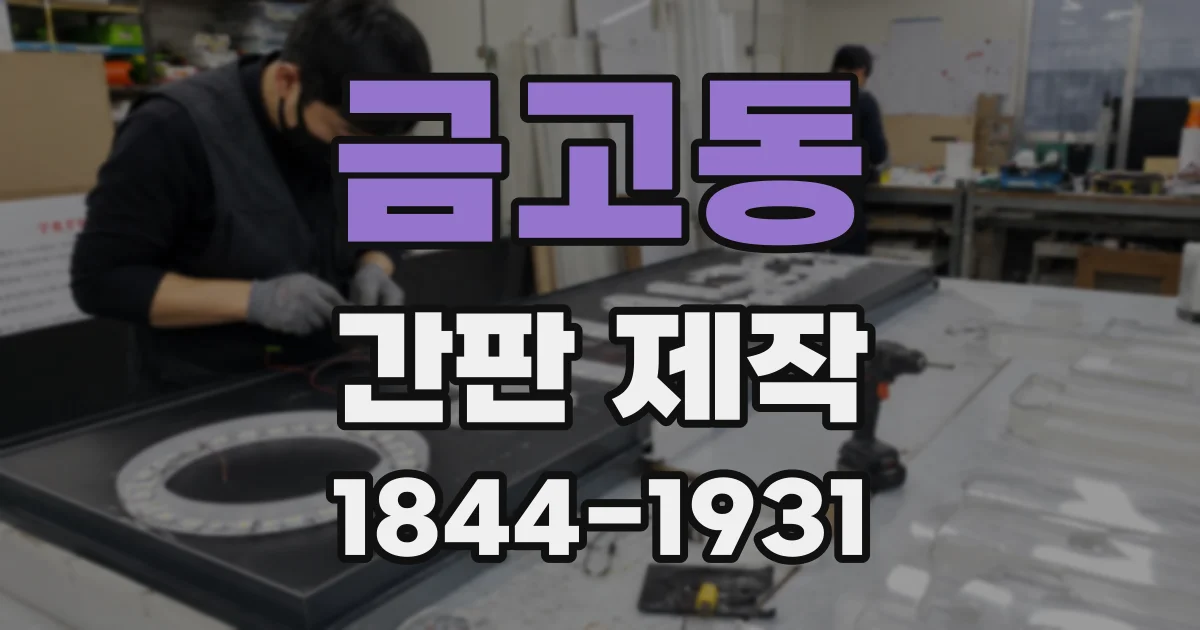 금고동 간판 제작