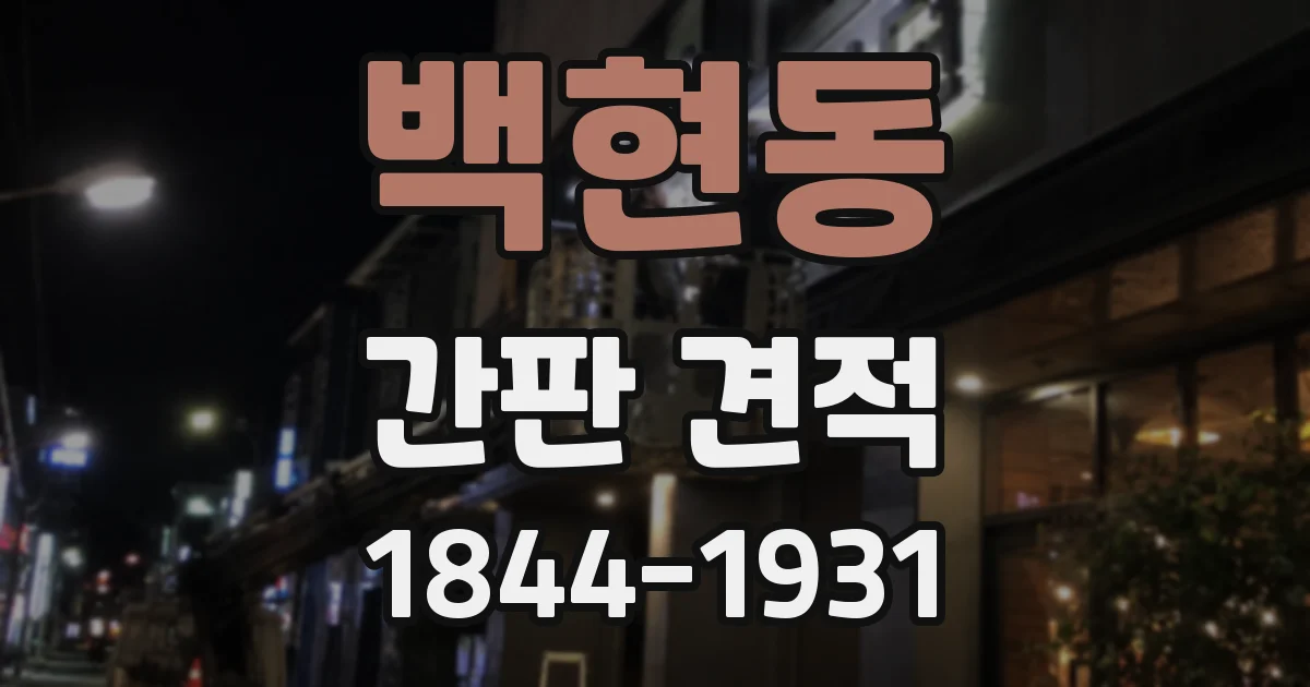 백현동 간판 견적