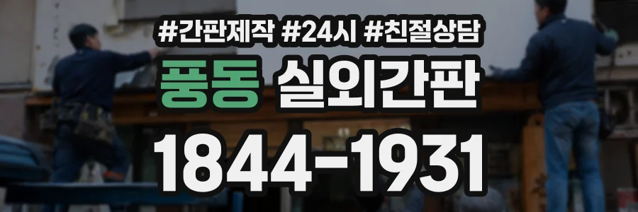 풍동 실외간판 상담 전화 1844-1931