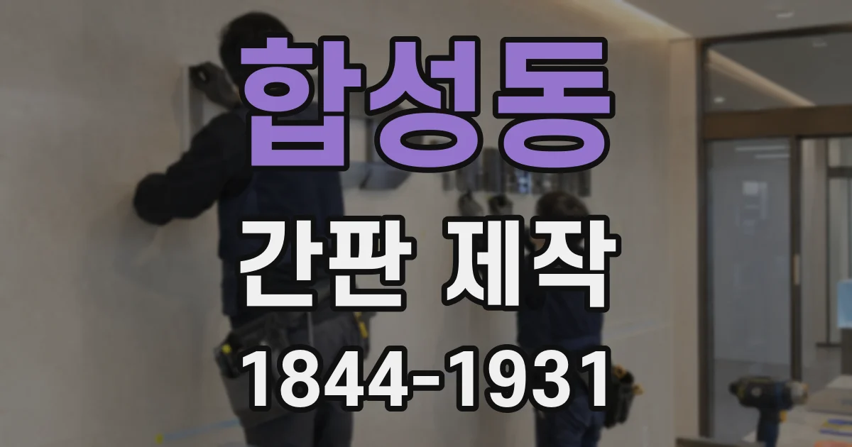 합성동 간판 제작