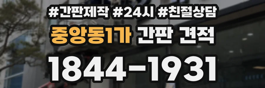 중앙동1가 간판 견적