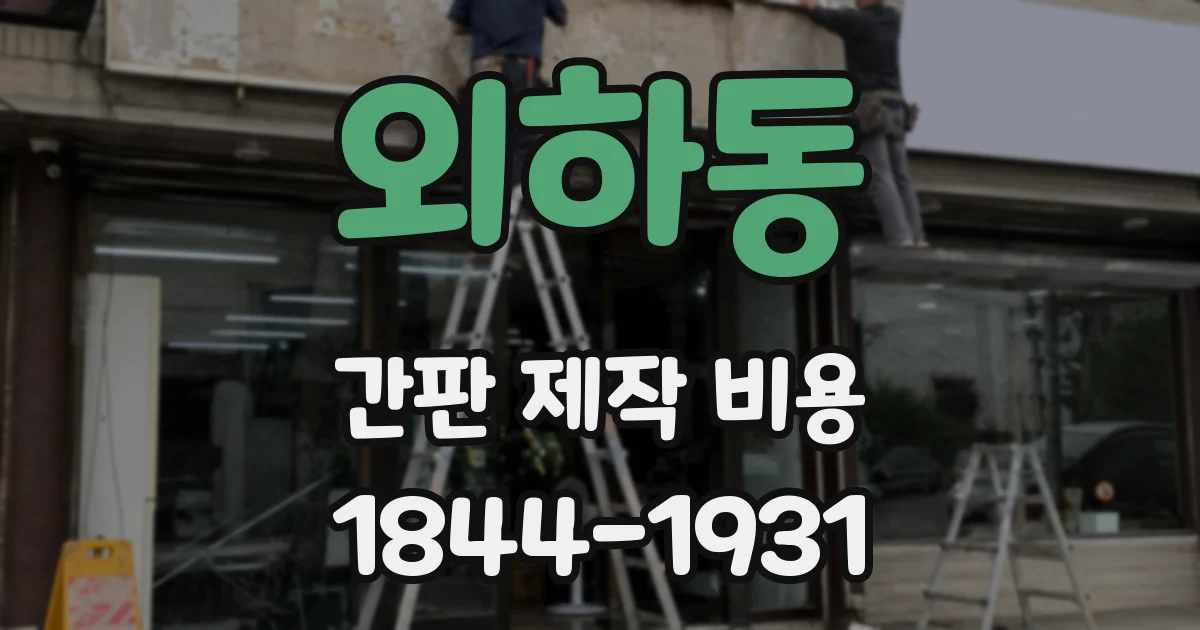 외하동 간판 제작 비용