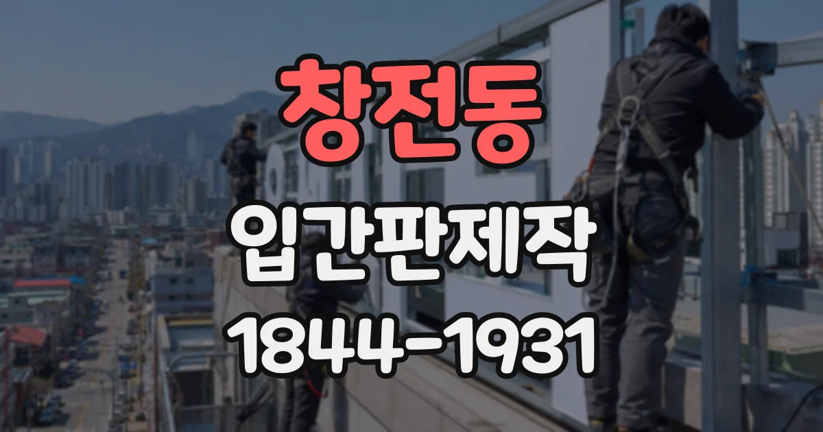 창전동 입간판제작