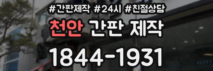 천안 간판 제작