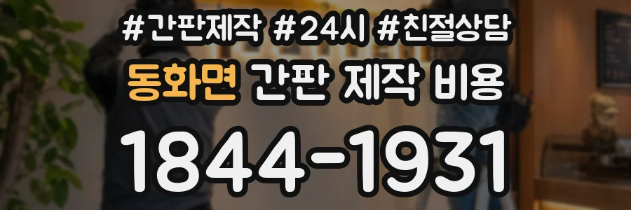 동화면 간판 제작 비용