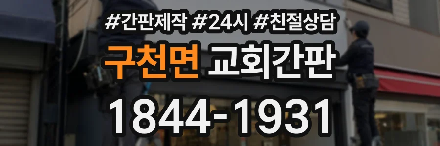 구천면 교회간판 상담 전화 1844-1931