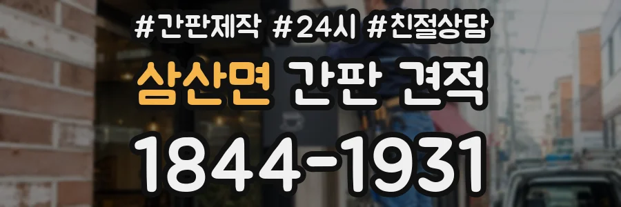 삼산면 간판 견적