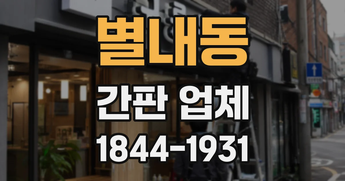 별내동 간판 업체