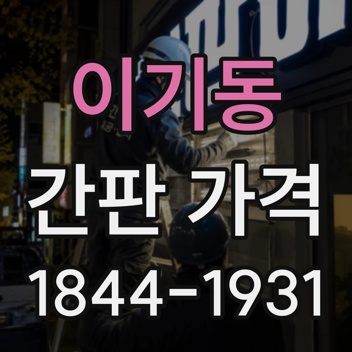 이기동 간판 가격