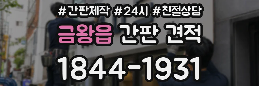 금왕읍 간판 견적
