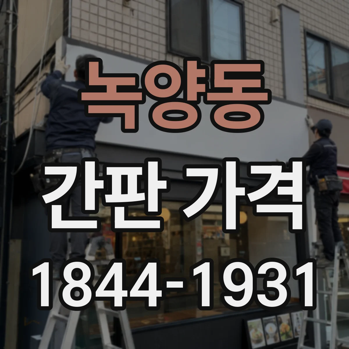 녹양동 간판 가격