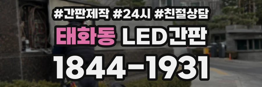 태화동 LED간판 상담 전화 1844-1931