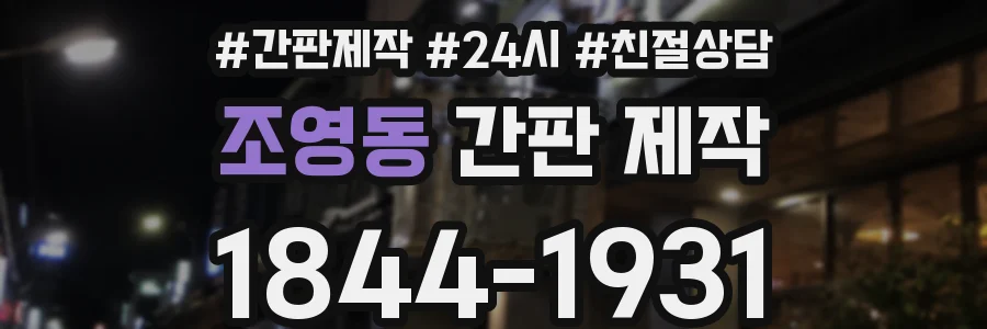 조영동 간판 제작