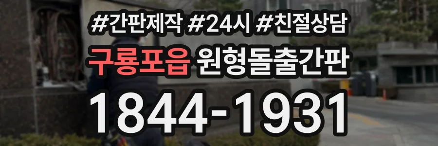 구룡포읍 원형돌출간판 상담 전화 1844-1931