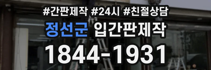 정선군 입간판제작 상담 전화 1844-1931