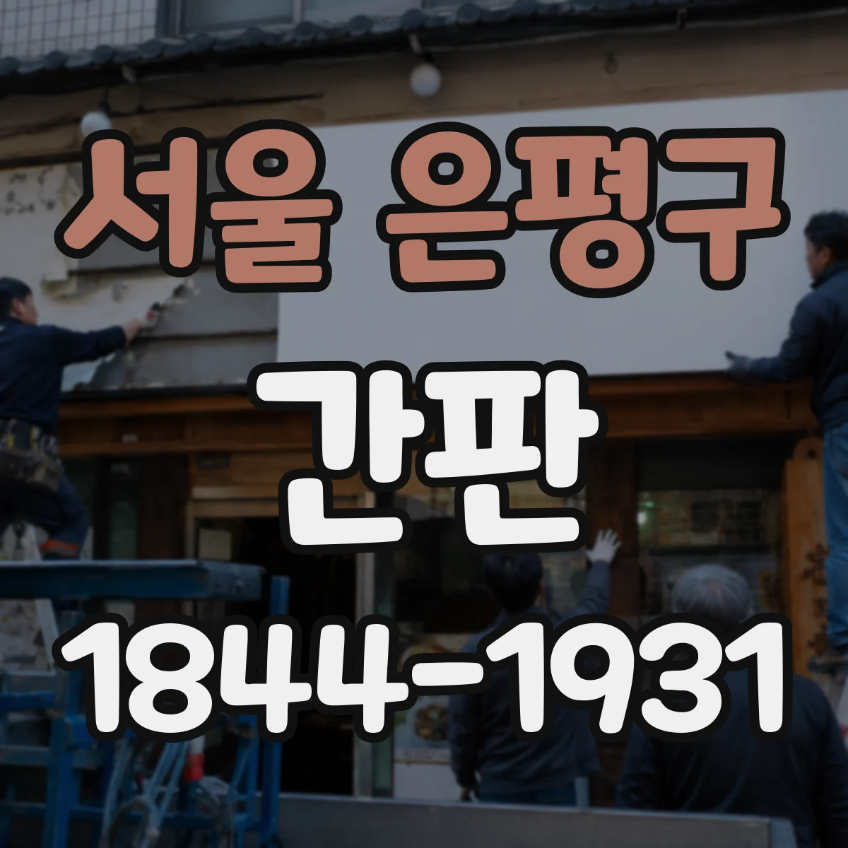 서울 은평구 간판 업종별 디자인 기준 기준으로 보는 가격대별 구성 포인트