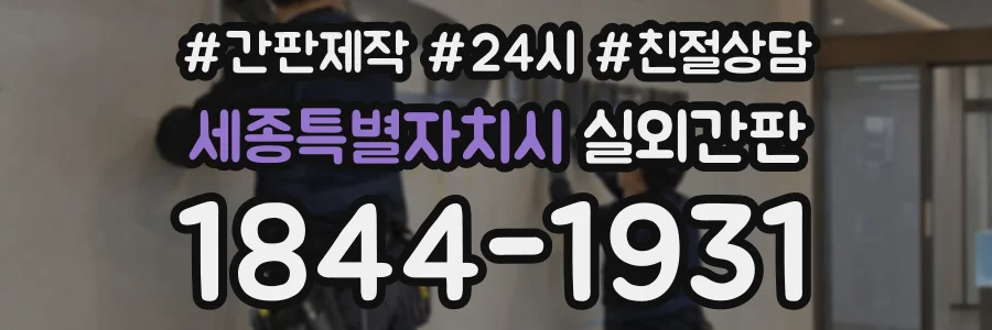 세종특별자치시 실외간판 상담 전화 1844-1931