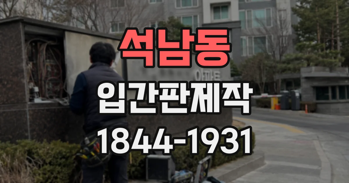 석남동 입간판제작